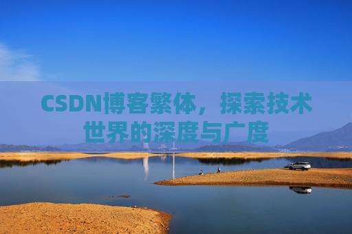 CSDN博客繁体，探索技术世界的深度与广度